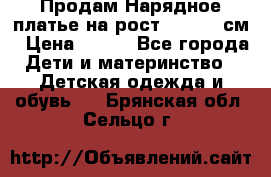 Продам Нарядное платье на рост 104-110 см › Цена ­ 800 - Все города Дети и материнство » Детская одежда и обувь   . Брянская обл.,Сельцо г.